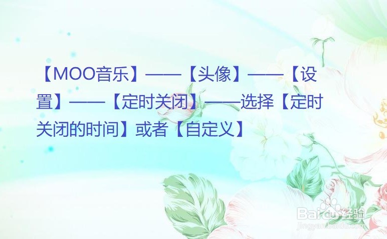 MOO音乐怎么设置定时关闭？
