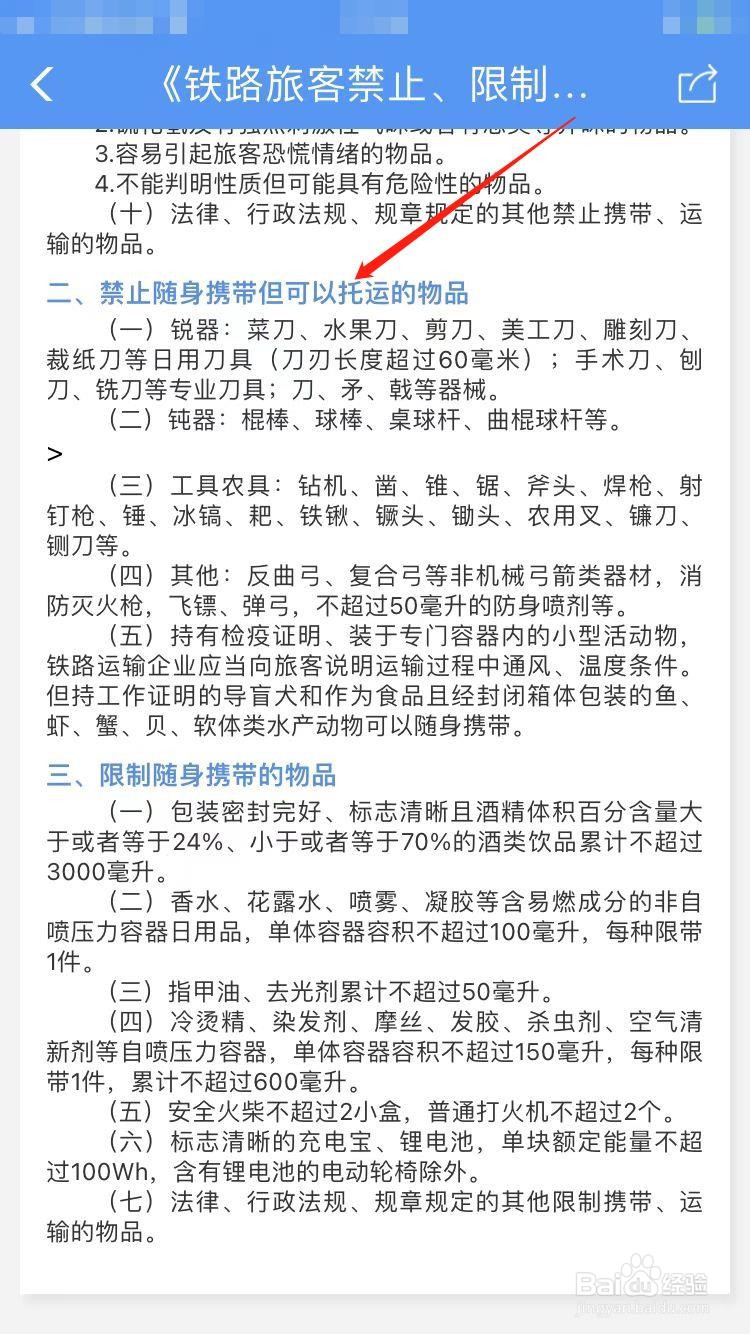高铁物品携带规定注意事项