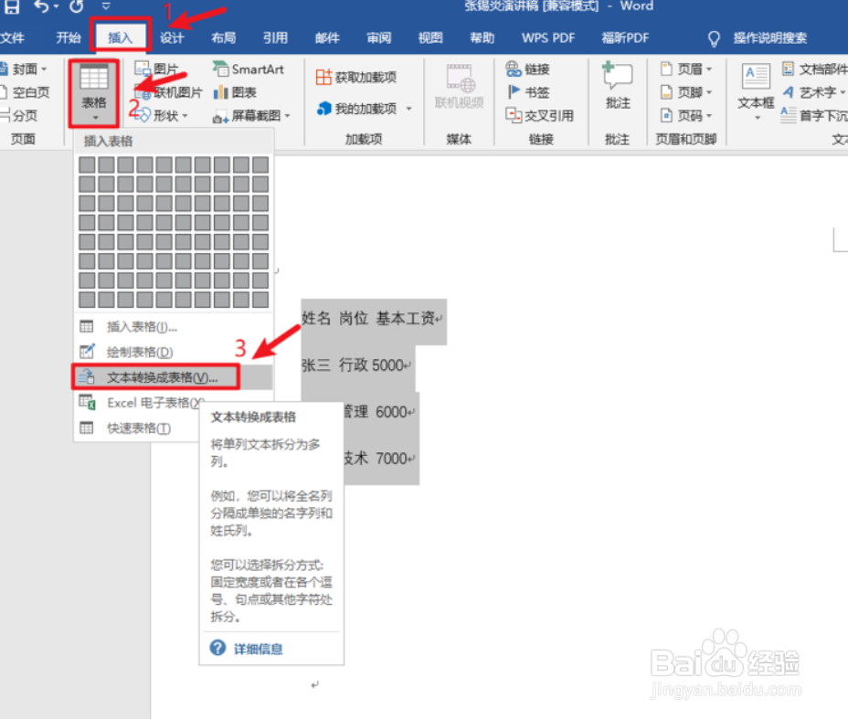 Word如何进行文本表格相互转换