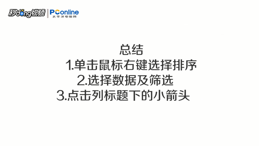 如何使用excel列表排序及筛选