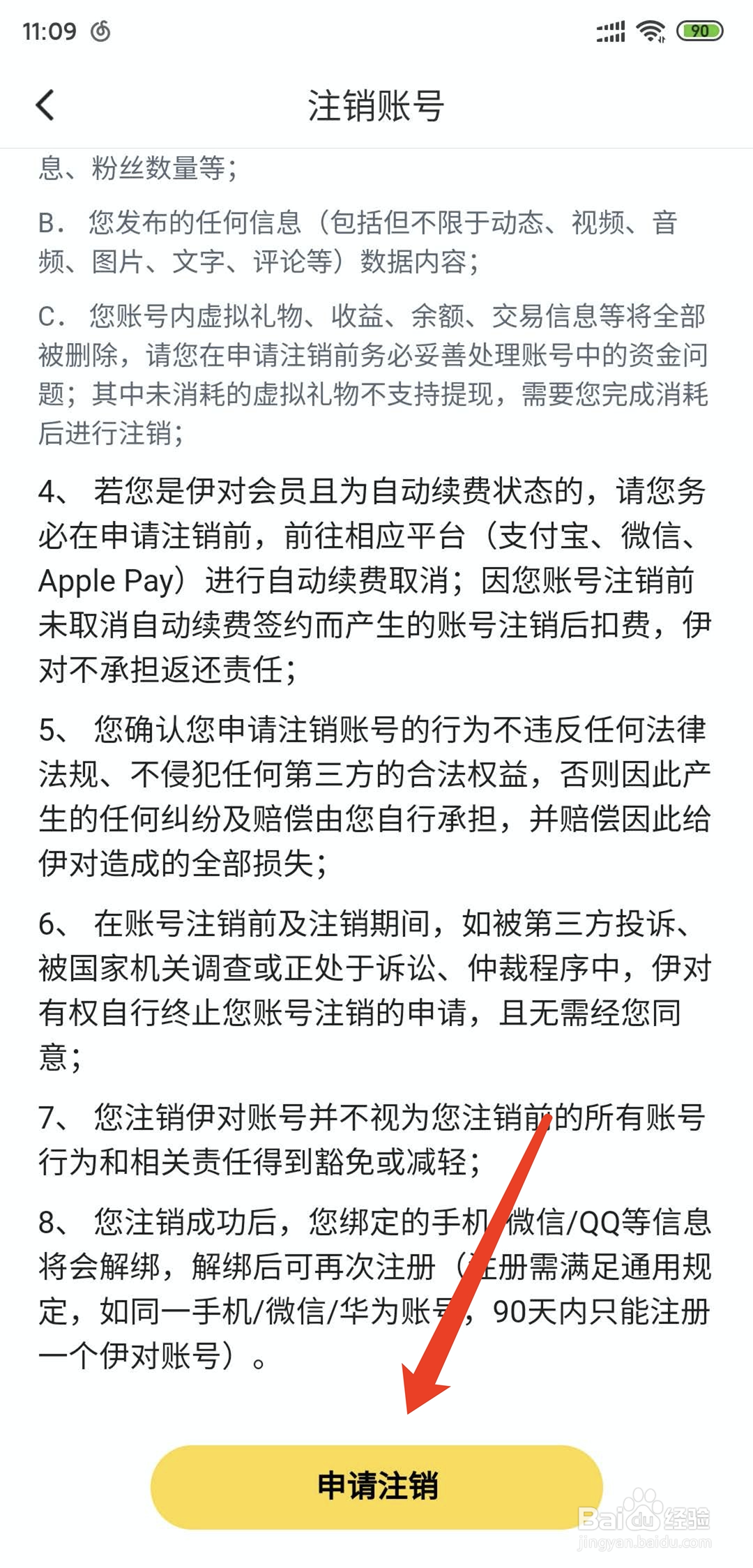 伊对app怎样删除或者注销当前登录帐号