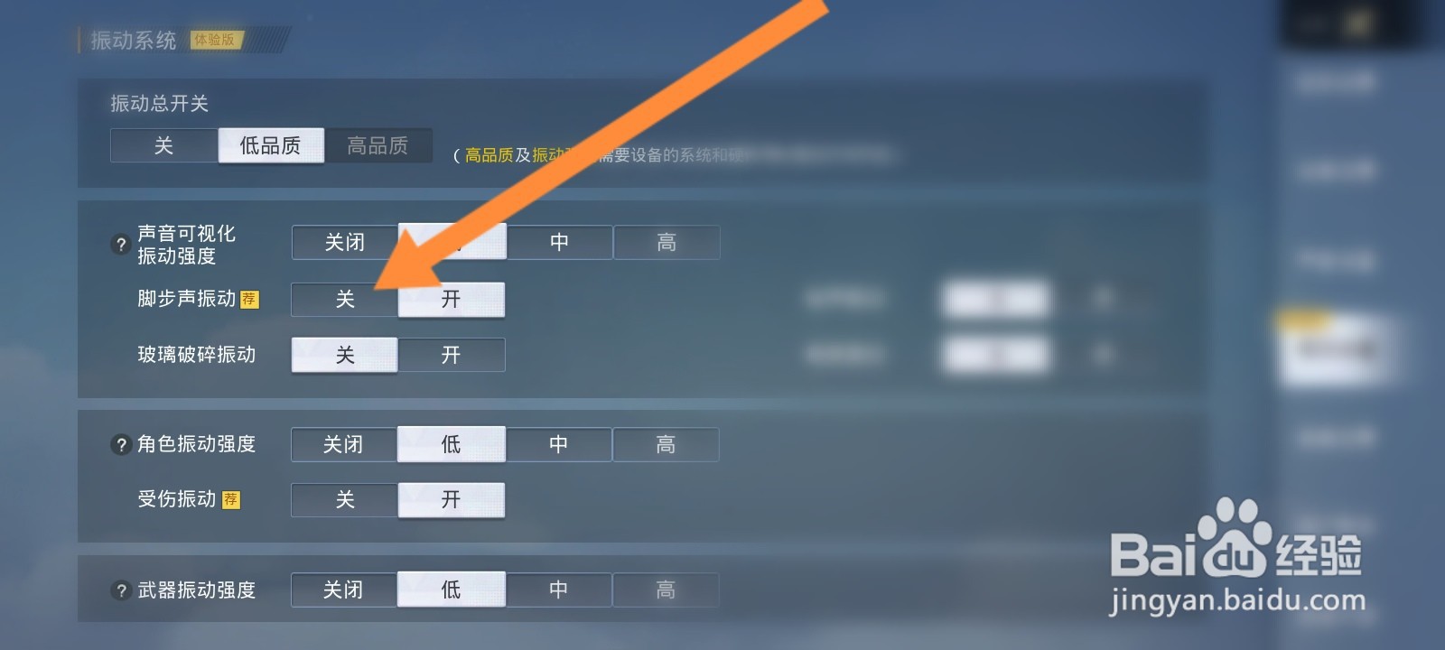 和平精英怎么关闭脚步声振动