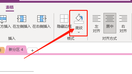Win版OneNote如何修改表格底纹