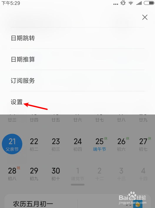 小米手机日历怎么关闭广告