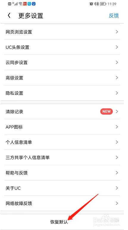 如何恢复UC浏览器的默认设置？