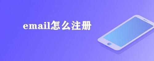 email怎么注册