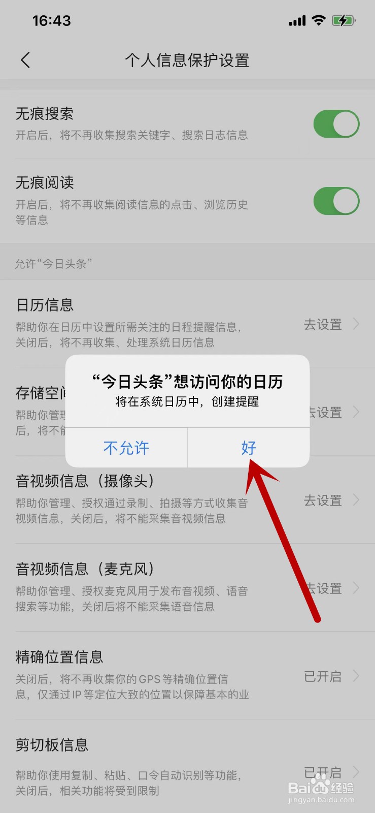 如何设置允许今日头条访问日历信息