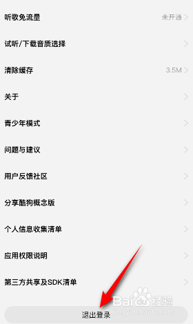 酷狗概念版怎么退出登录