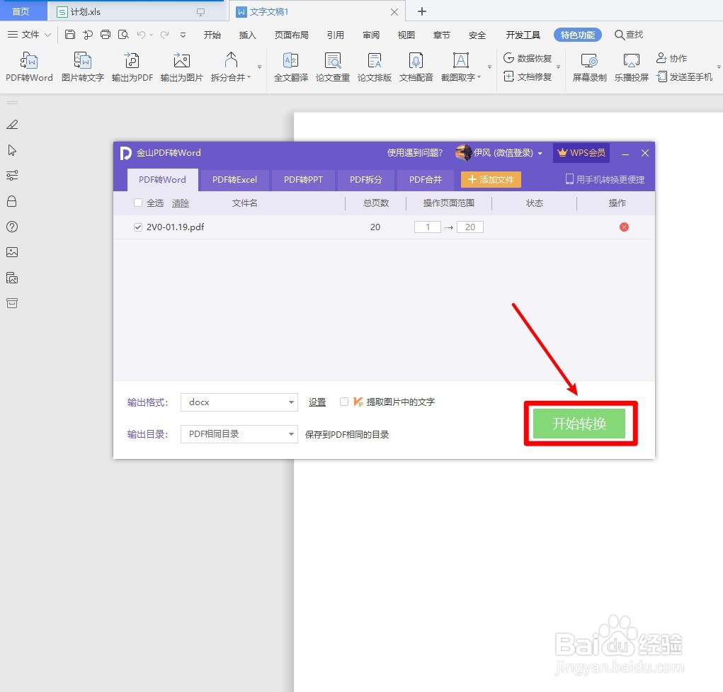 WPS文字如何将PDF转换为WORD