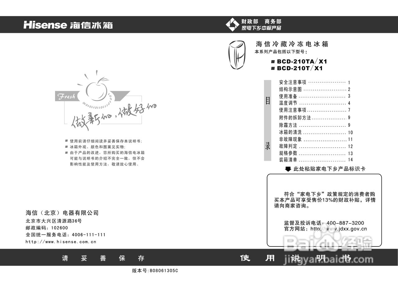 海信冰箱BCD-210T/X1型使用说明书