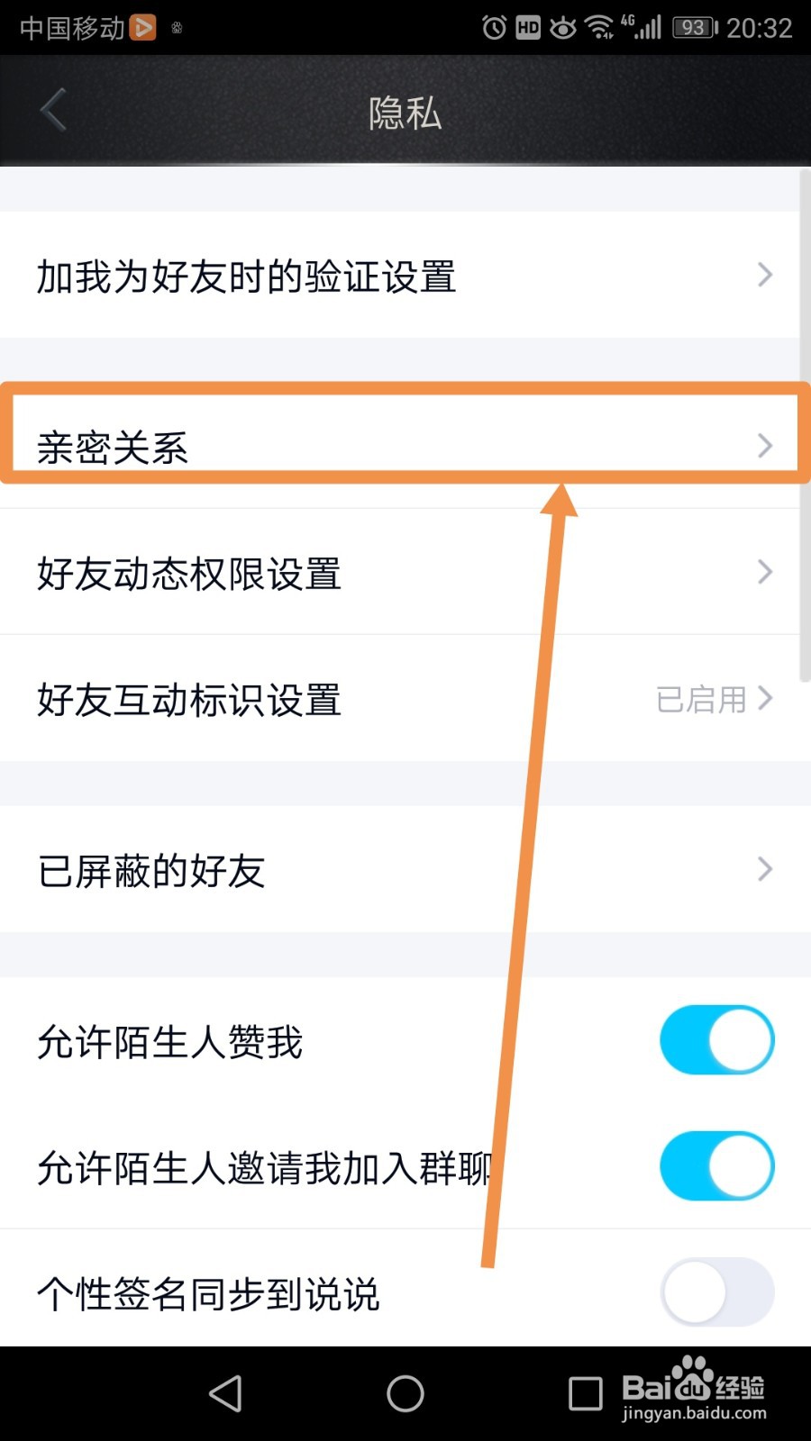 手机QQ怎么设置亲密关系
