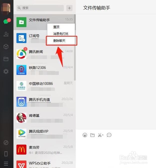 电脑微信如何打开文件传输助手