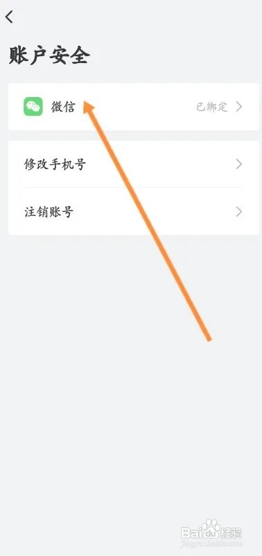 艺龙旅行APP解绑微信如何进行操作