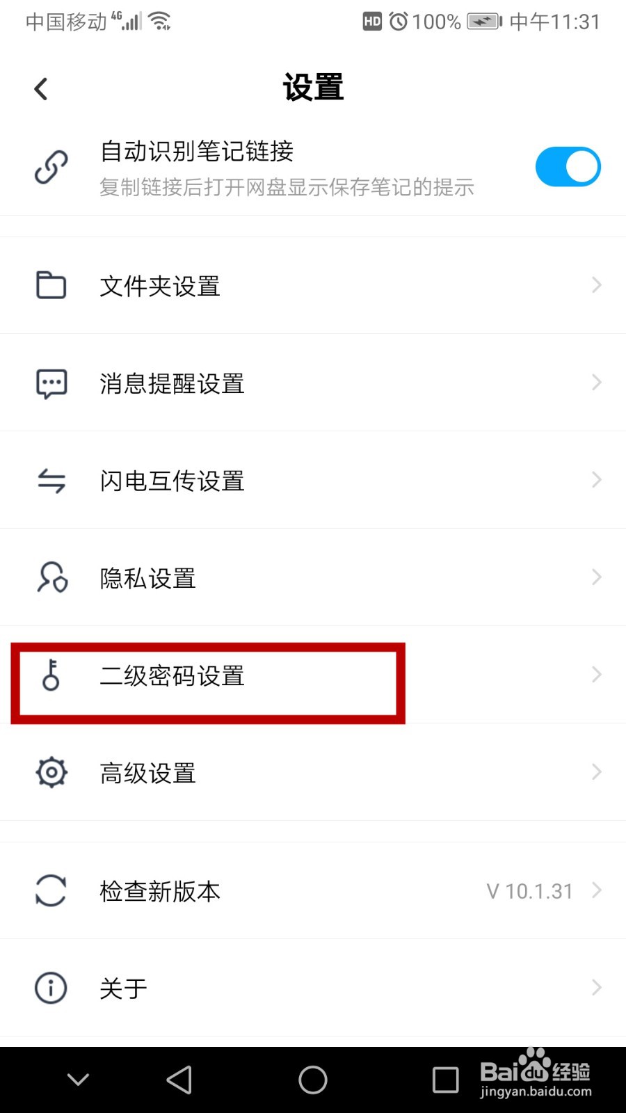 百度网盘怎么设置二级密码