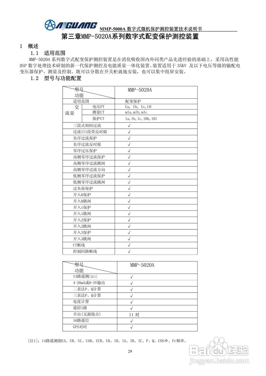 爱光MMP-5020A数字式配变保护测控装置说明书