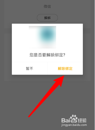 如何在易起行APP中解除微信账号绑定