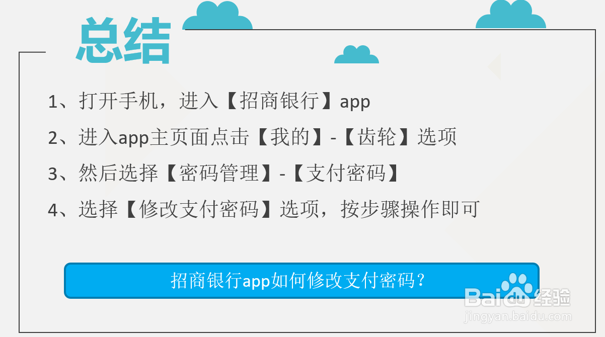 招商银行app如何修改支付密码？