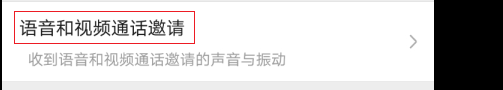 微信视频没有提示音怎么办