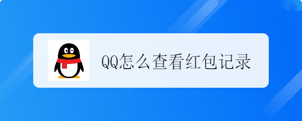 <b>QQ怎么查看红包记录</b>