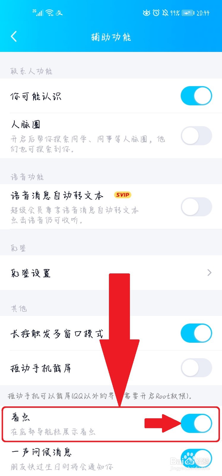 如何关闭QQ看点