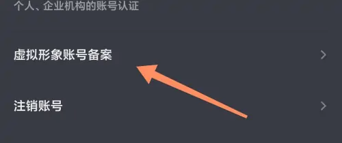 如何使用抖音APP给自己的虚拟形象备案？