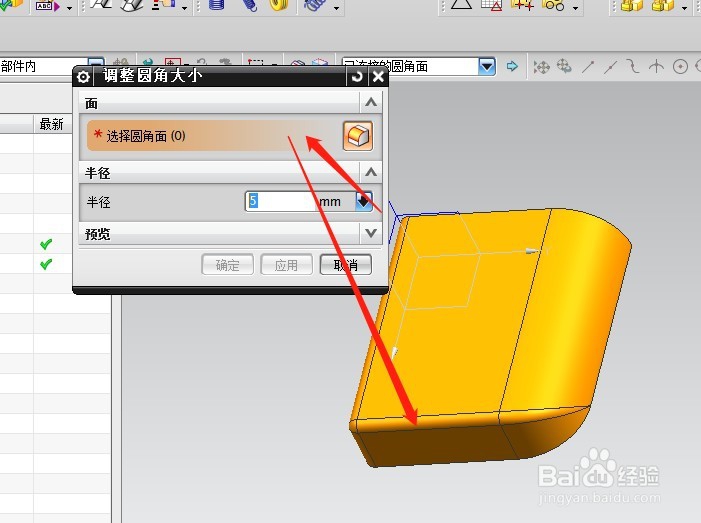 UG中的调整圆角大小命令怎么使用