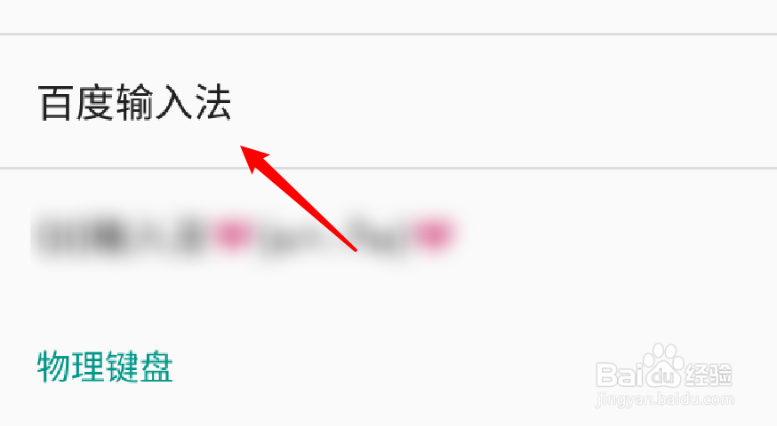 安卓手机怎么设置百度输入法为默认输入法？