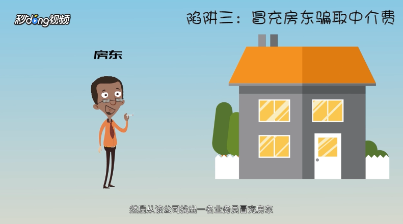 常见租房陷阱有哪些