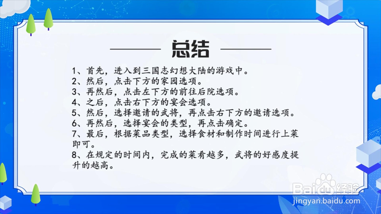 三国志幻想大陆怎么通过宴会提升武将好感度？