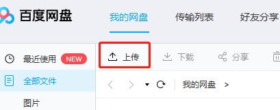 怎么在百度网盘上传文件