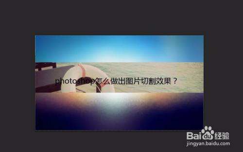 photoshop怎么做出图片切割效果