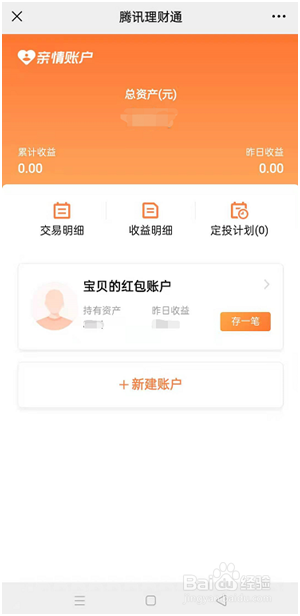 怎么用理财通的亲情账户帮孩子理财？