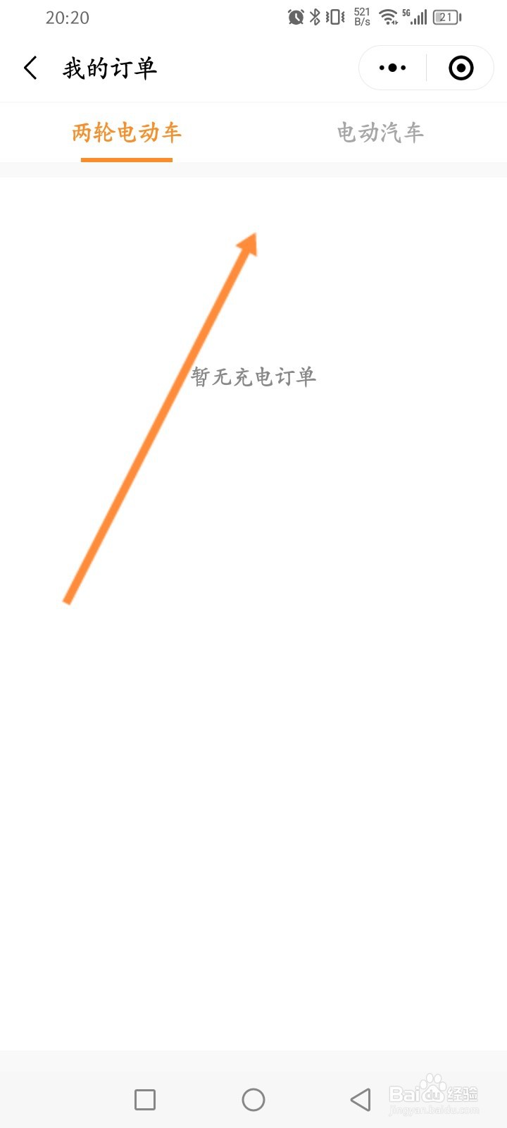 叮叮充电怎么查看个人的充电订单