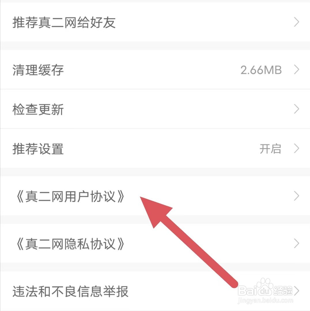 真二网如何查看《真二网用户协议》