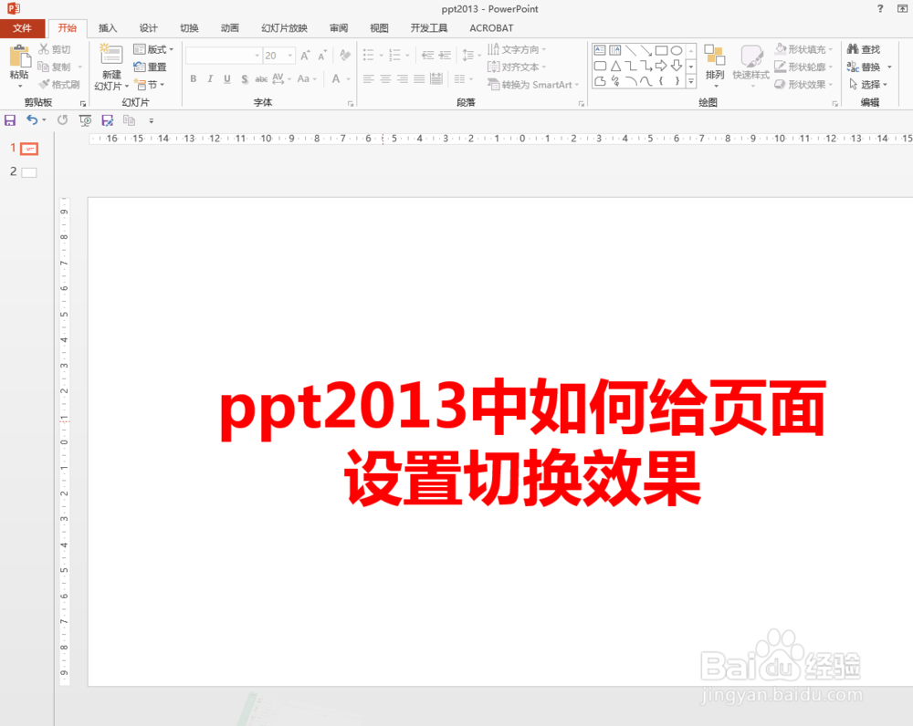 ppt2013中如何给页面设置切换效果