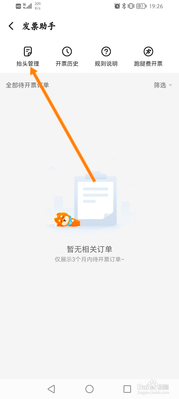 饿了么怎么新增发票抬头