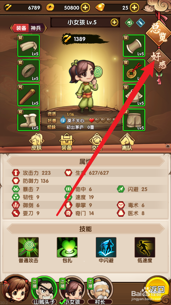小虾米闯江湖在哪里查看侠客缘分
