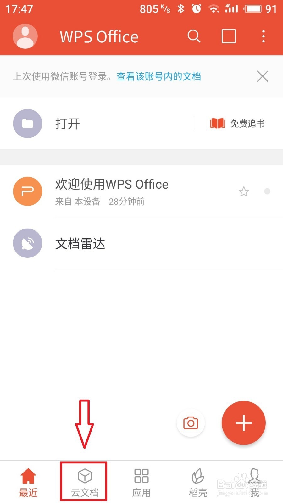 使用wps实现手机和电脑同步修改word文档