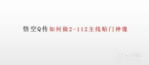 悟空Q传如何做2-112主线贴门神像