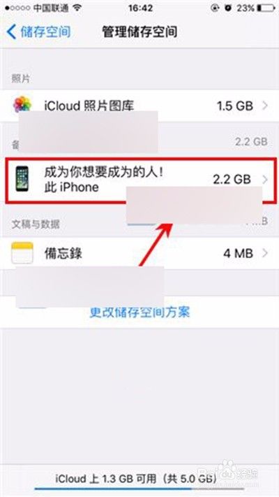 iPhone7删除云备份数据方法