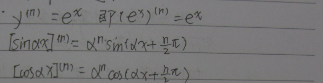 大学高等数学《高阶求导》的总结
