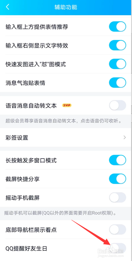 怎么关闭QQ好友生日提醒