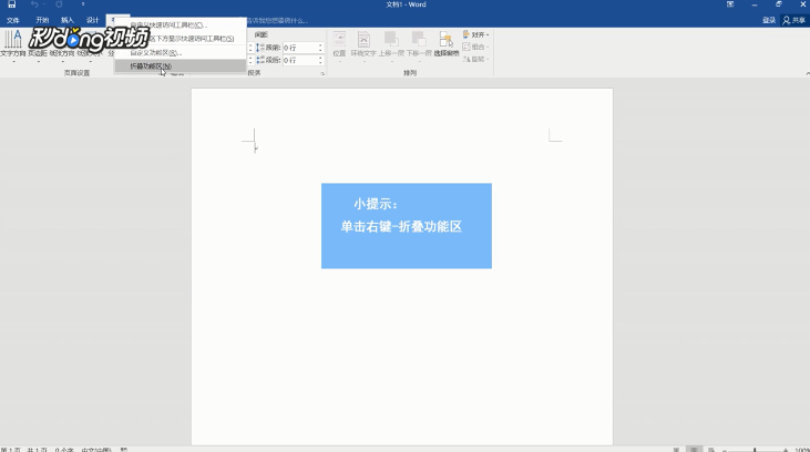 Word中怎么让工具栏隐藏和显示