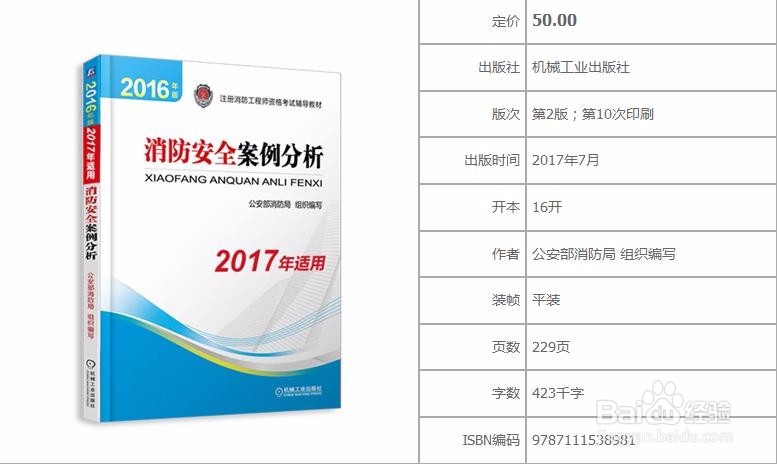 一级注册消防工程师指定教材(官方指定教材)
