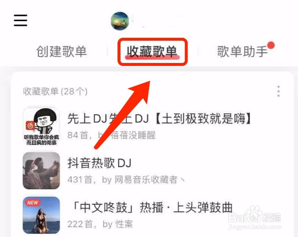 网易云音乐如何查看收藏的歌单