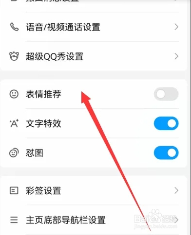 如何关闭手机QQ聊天表情推荐？