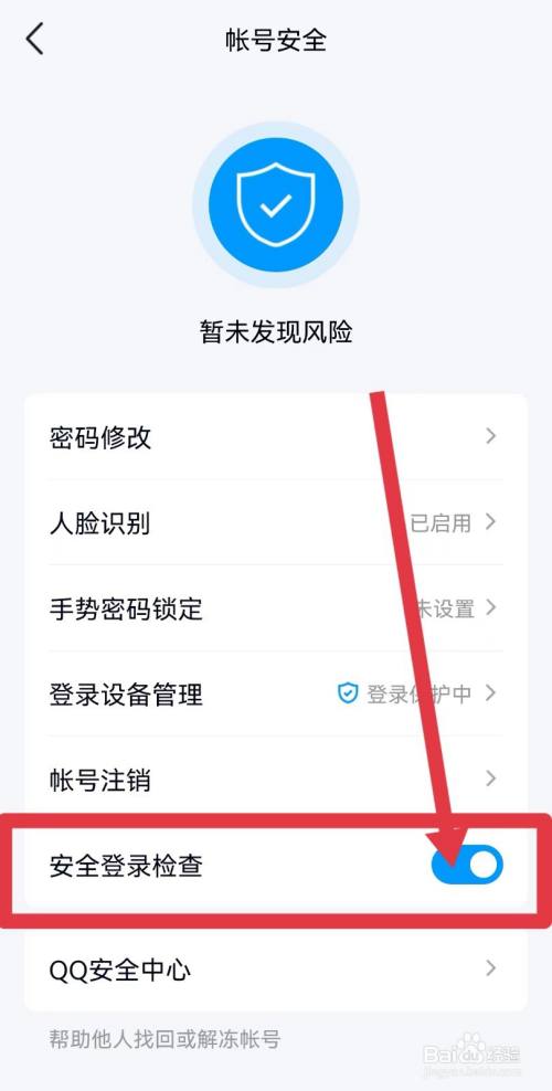 手机QQ安全登录检查怎么打开