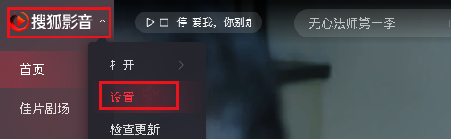 搜狐影音如何更改存储截图的默认路径