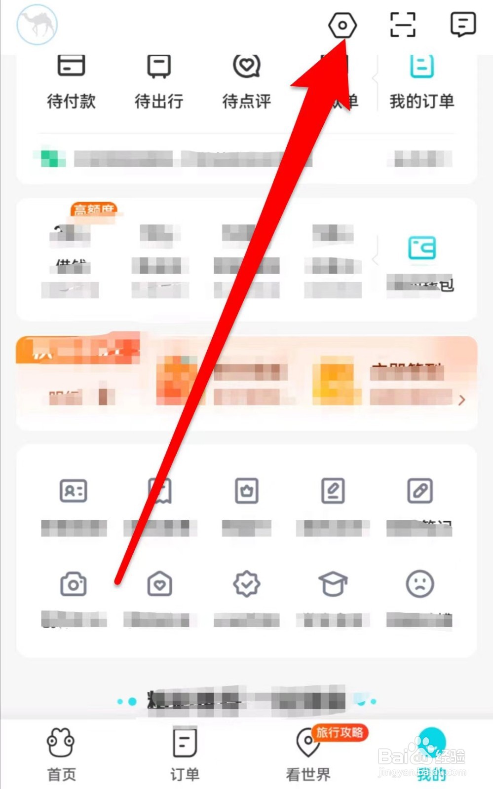 去哪儿旅行如何清除缓存