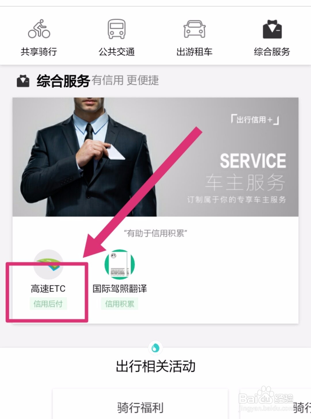 走高速如何使用信用ETC先通行后付费